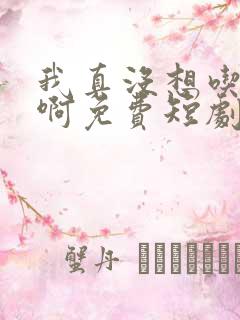 我真没想吃软饭啊免费短剧