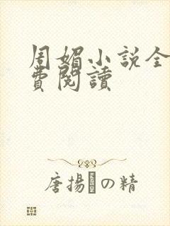 周媚小说全文免费阅读