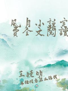 风月小说完结免费全文阅读