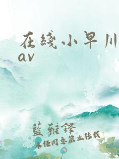 在线小早川怜子av