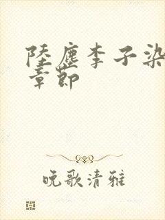 陆尘李子染最新章节