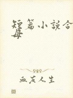 短篇小说合集岳母