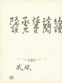 陆承烨徐幼宁小说免费阅读最新章节