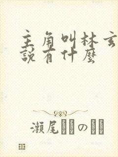 主角叫林玄的小说有什么