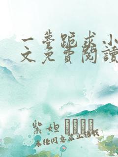 一梦跪求小说全文免费阅读