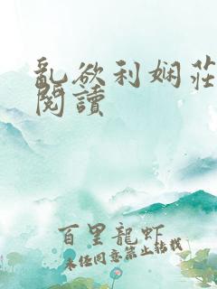 乱欲利娴庄在线阅读