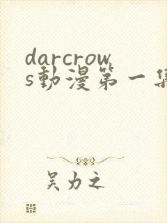 darcrows动漫第一集在线观看免费