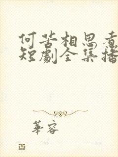 何苦相思煮余年短剧全集播放