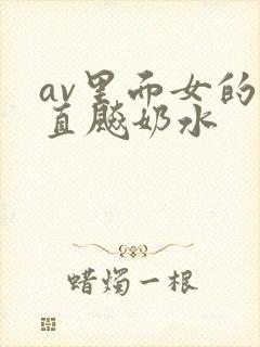 av里面女的一直飚奶水