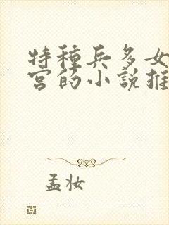 特种兵多女主后宫的小说推荐