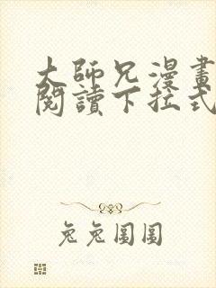 大师兄漫画免费阅读下拉式六漫画