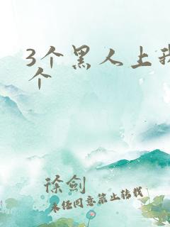 3个黑人上我一个