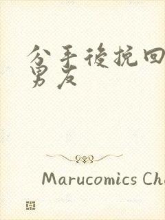 分手后挽回前任男友