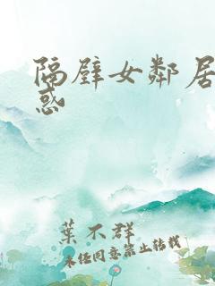 隔壁女邻居的诱惑