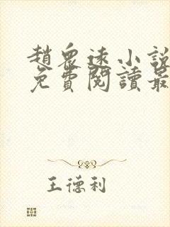 赵众远小说全文免费阅读最新章节