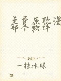 免费原耽漫画用哪个软件