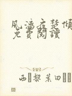 风漓夜楚倾歌的免费阅读