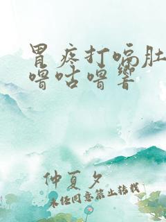 胃疼打嗝肚子咕噜咕噜响