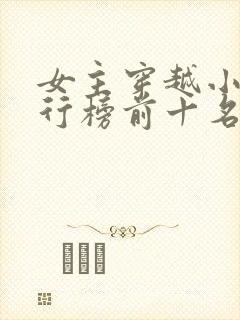 女主穿越小说排行榜前十名完结篇