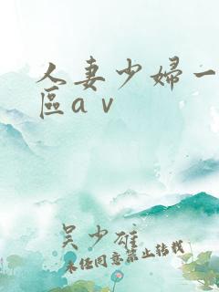 人妻少妇一区二区aⅴ