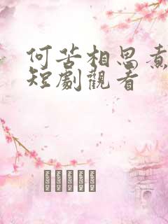 何苦相思煮余年短剧观看