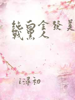 纯白金发美女大战黑人