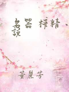 名器 榨精 小说