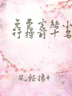 免费完结小说排行榜前十名穿越