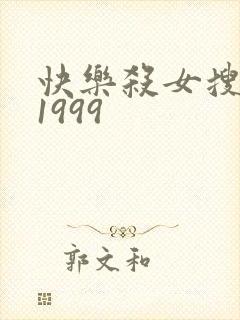 快乐杀女搜查官1999