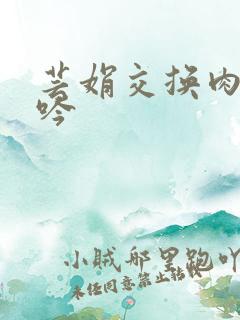 芸娟交换肉欲呻吟