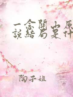 一念关山原著小说结局是什么