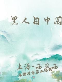 黑人日中国女人