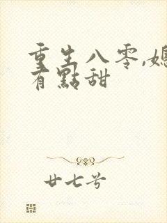 重生八零,媳妇有点甜