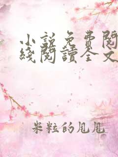 小说免费阅读在线阅读全文