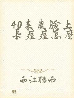 40来岁脸上还长痘痘怎么回事