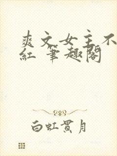 爽文女主不想爆红 笔趣阁