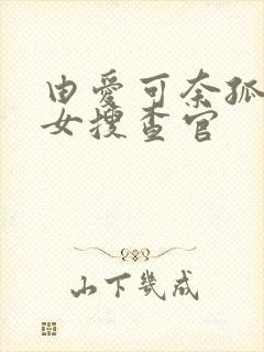 由爱可奈孤高的女搜查官