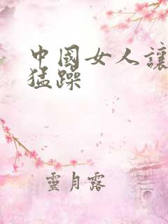 中国女人让黑人猛躁