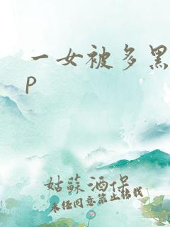 一女被多黑人多p