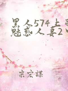 黑人574上司魅惑人妻2中字