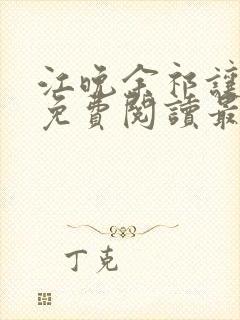 江晚余祁让小说免费阅读最新章节