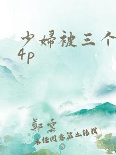 少妇被三个黑人4p