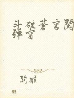 斗破苍穹阅读无弹窗