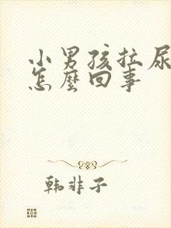 小男孩拉尿很臭怎么回事