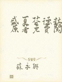 盛夏芬德拉小说原著免费阅读