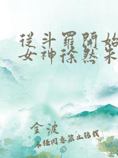 从斗罗开始俘获女神徐然朱竹清在线阅读小说