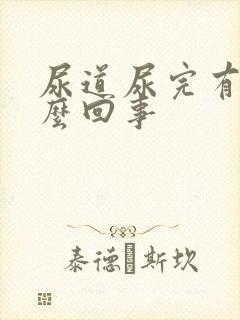 尿道尿完有血怎么回事