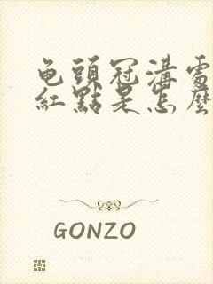 龟头冠沟处有小红点是怎么回事