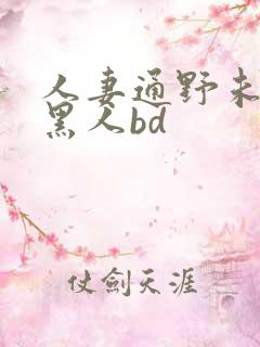 人妻通野未帆与黑人bd