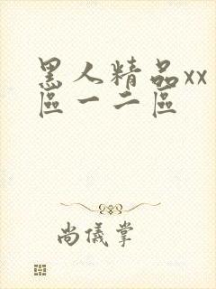黑人精品xx一区一二区